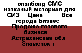 спанбонд СМС нетканый материал для СИЗ  › Цена ­ 100 - Все города Бизнес » Продажа готового бизнеса   . Астраханская обл.,Знаменск г.